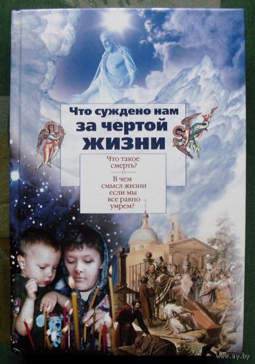 Что суждено нам за чертой жизни.