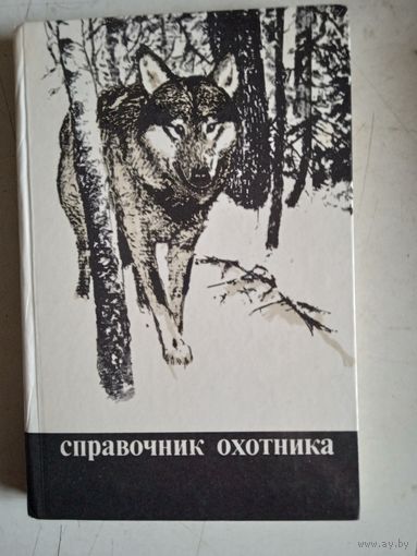 Справочник охотника