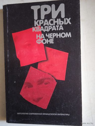 Три красных квадрата на черном фоне