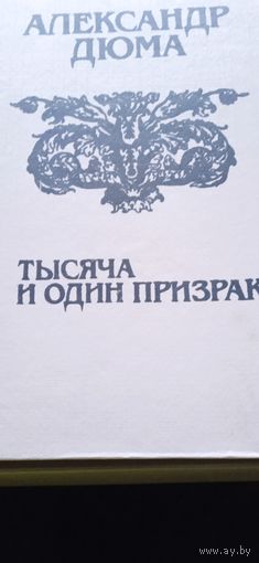 Александр Дюма "Тысяча и один призрак"