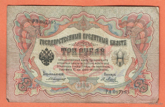 3 рубля 1905 Коншин Я. Метц РЛ 607385 #0147