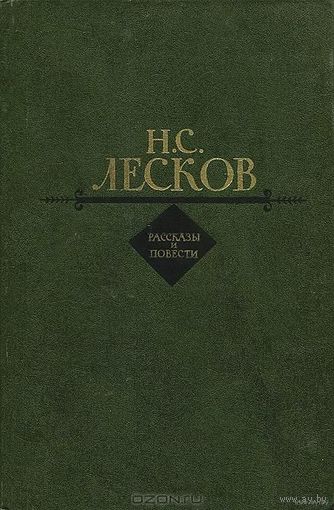 Н. С. Лесков. Рассказы и повести