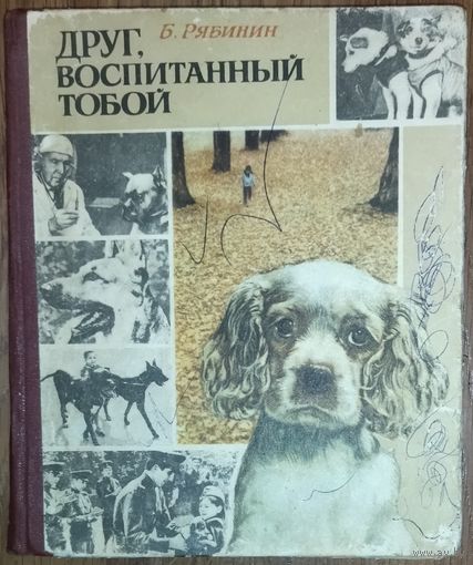 С 1 рубля!  ДРУГ, ВОСПИТАННЫЙ ТОБОЙ. ИНТЕРЕСНОЕ СТАРОЕ ИЗДАНИЕ.  1977 год