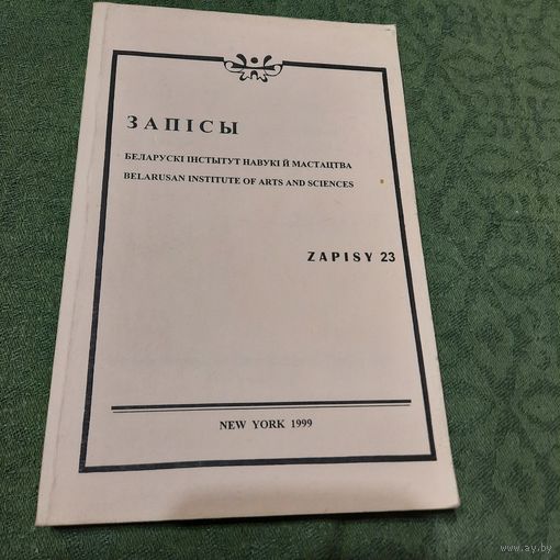 Запісы Беларускі інстытут навукі й мастацтва, т23. Нью Ёрк 1999г.
