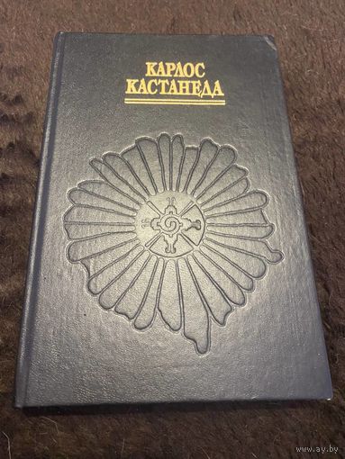 Кастанеда Карлос. Искусство сновидения