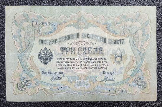 3 рубля РИ 1905 г. Шипов - Гаврилов