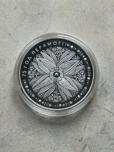 75 лет Победы советского народа в Великой Отечественной войне. 1 рубль 2020 год.