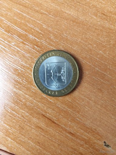 10 рублей Кировская обл. 2009 г.