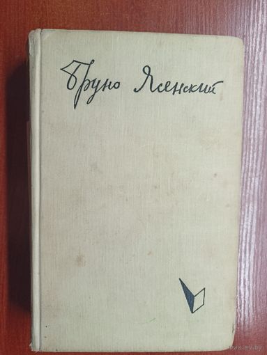 Бруно Ясенский "Человек меняет кожу"