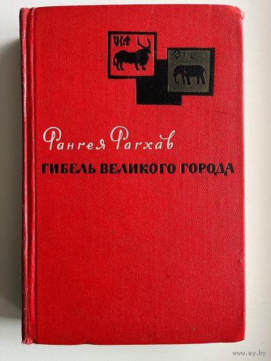 Р. Рагхав. Гибель Великого города