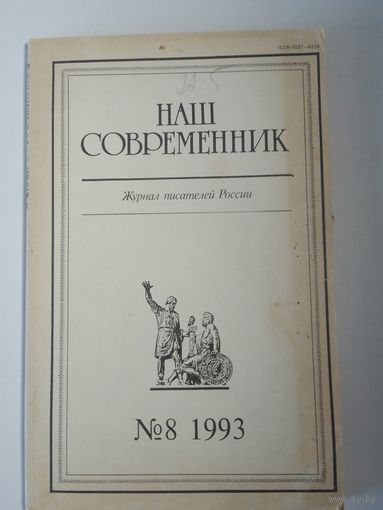 Наш современник - журнал писателей России 8/1993