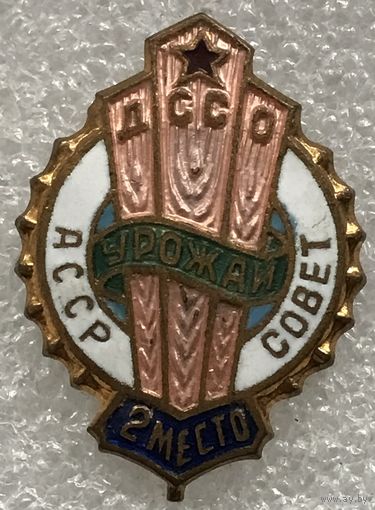 ДССО УРОЖАЙ СОВЕТ АССР 2 МЕСТО