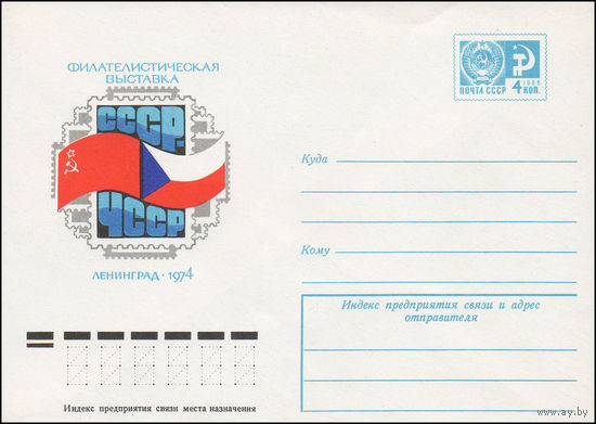 Художественный маркированный конверт СССР N 9913 (13.08.1974) Филателистическая выставка  СССР -ЧССР  Ленинград 1974