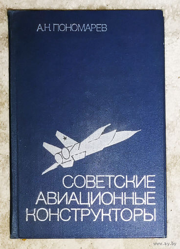 Советские авиационные конструкторы.