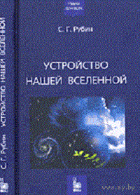Рубин С.Г. Устройство нашей Вселенной. 2006 г.