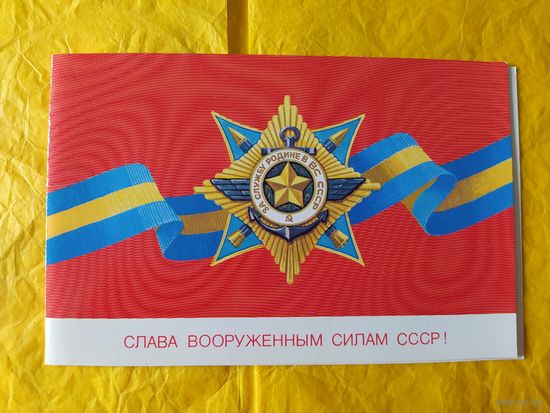 Слава вооруженным силам СССР! Б. Скрябин