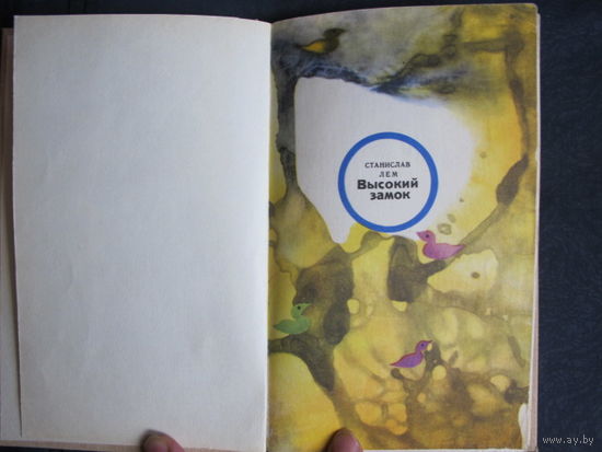 Ст.Лем. Высокий замок (в переплете)