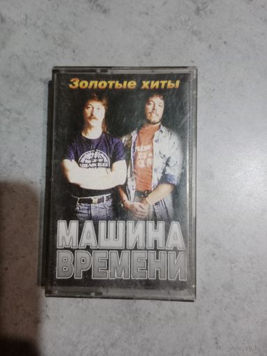 Аудио кассета Машина Времени Золотые хиты