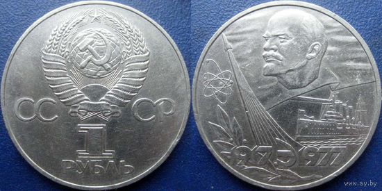 1 рубль 1977 года 60 лет ВОСР.