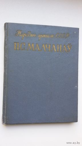 Уладзімір Няфёд - Народны артыст СССР П.С. Малчанаў: жыццё і творчасць. 1958 г.