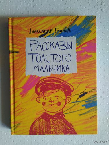 Рассказы толстого мальчика