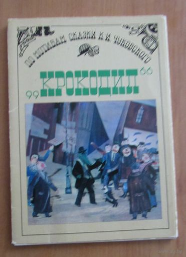 По мотивам сказки К.И. Чуковского Крокодил. Набор  12 открыток.