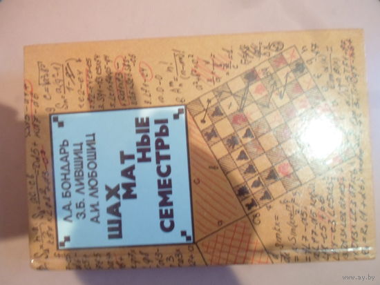 Шахматные семестры. Книга