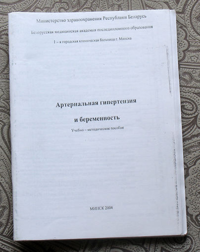 Артериальная гипертензия и беременность.