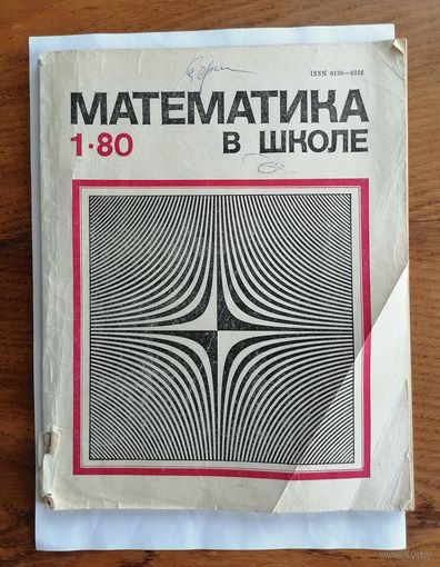 Математика в школе, номер 1, 1980г.