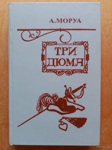 Три Дюма. Андре Моруа