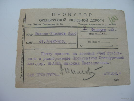 1940 г. Письмо . Прокурор