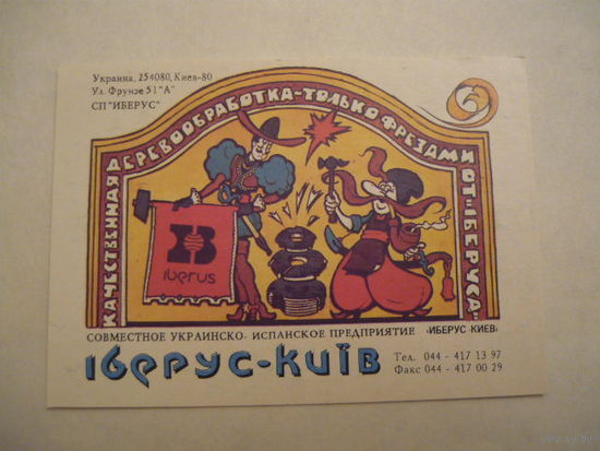 Календарик. СП ИБЕРУС .1995г.