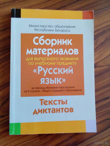 Долбик Е.Е. Сборник материалов для выпускного экзамена Русский язык. Тексты диктантов. 2014