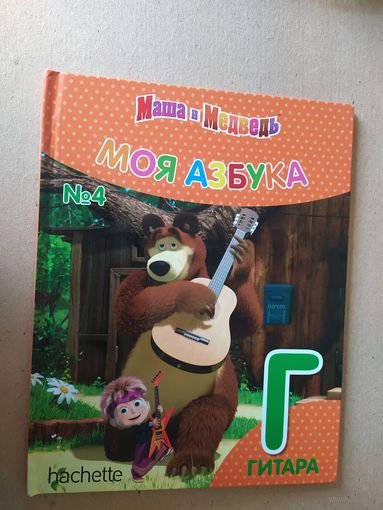 Серия Маша и Медведь"Моя азбука"Буква Г\016