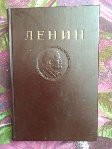 Ленин, Материализм и эмпириокритицизм