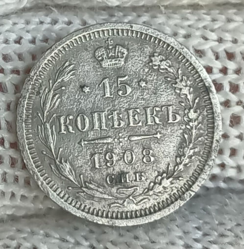 15 копеек 1908 СПБ ЭБ
