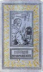 Возвращение  Автор: А. Стругацкий, Б. Стругацкий  Иллюстратор: Г. Макаров из серии Библиотека приключений и научной фантастики (БПиНФ, БНФиП),