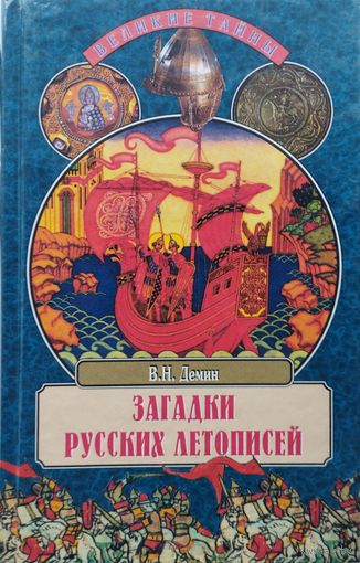 В. Н. Дёмин "Загадки русских летописей" серия "Великие Тайны"