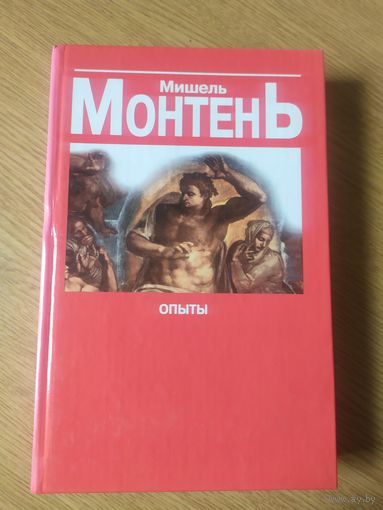 Мишель Монтень. Опыты.\012