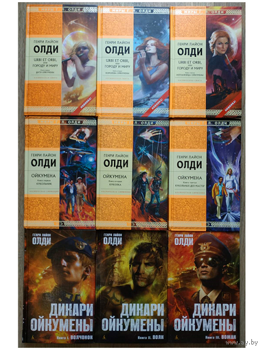 Генри Лайон Олди, три первых трилогии из цикла "Ойкумена" (комплект 9 книг, 2006-2014)