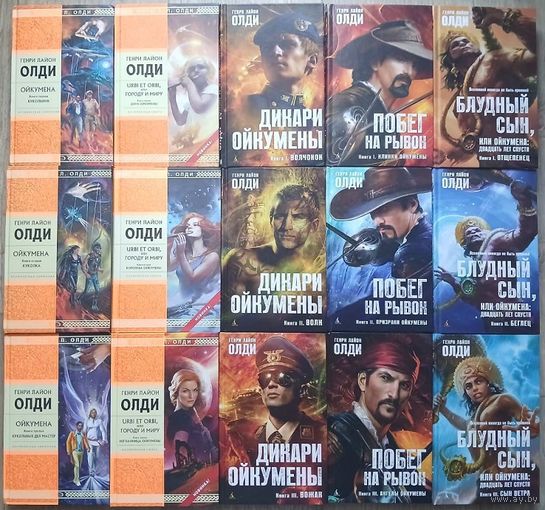 Генри Лайон Олди, цикл "Ойкумена" (комплект 15 книг, 2006-2019)