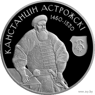 Канстанцін Астрожскі (Константин Острожский). 1 рубель. Умацаванне i абарона дзяржавы (Укрепление и оборона государства)