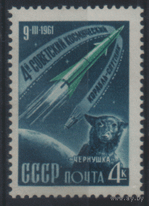 Заг. 2495. 1961. 4-ый спутник. Чист.