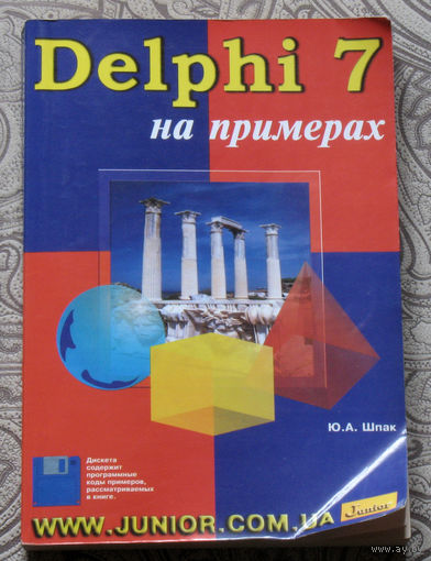 Ю.А.Шпак Delphi 7 на примерах.