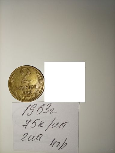 2 копейки 1963 СССР РАСПРОДАЖА