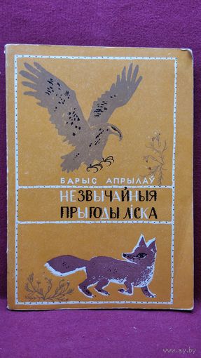 Барыс Апрылаў. Незвычайныя прыгоды ліска