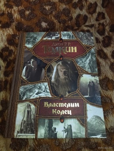 Дж. Р. Р. Толкин. Властелин Колец. Серия: Весь (гигант). Красочное издание увеличенного формата.