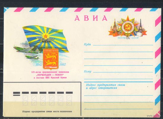 СССР ХМК с ОМ 1982 40 летие полка Нормандия-Неман