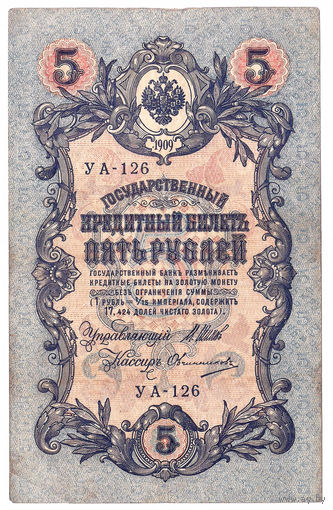 Россия 1909 5 рублей Шипов - Овчинников сер. УА-126 VF