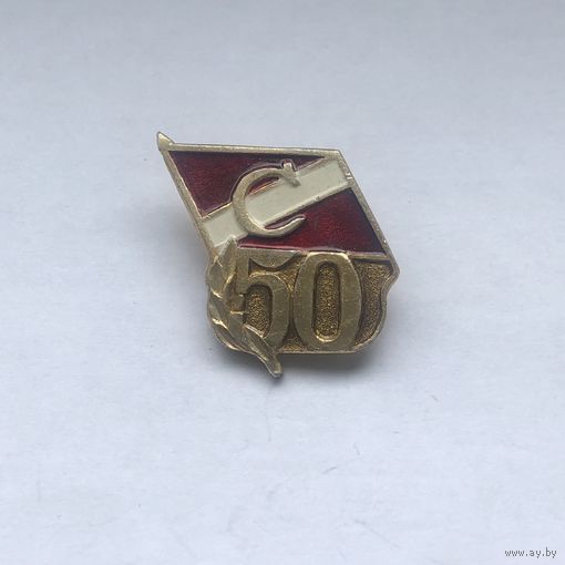 Спартак 50